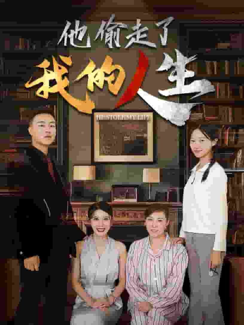 他偷走了我的人生(2024)海報