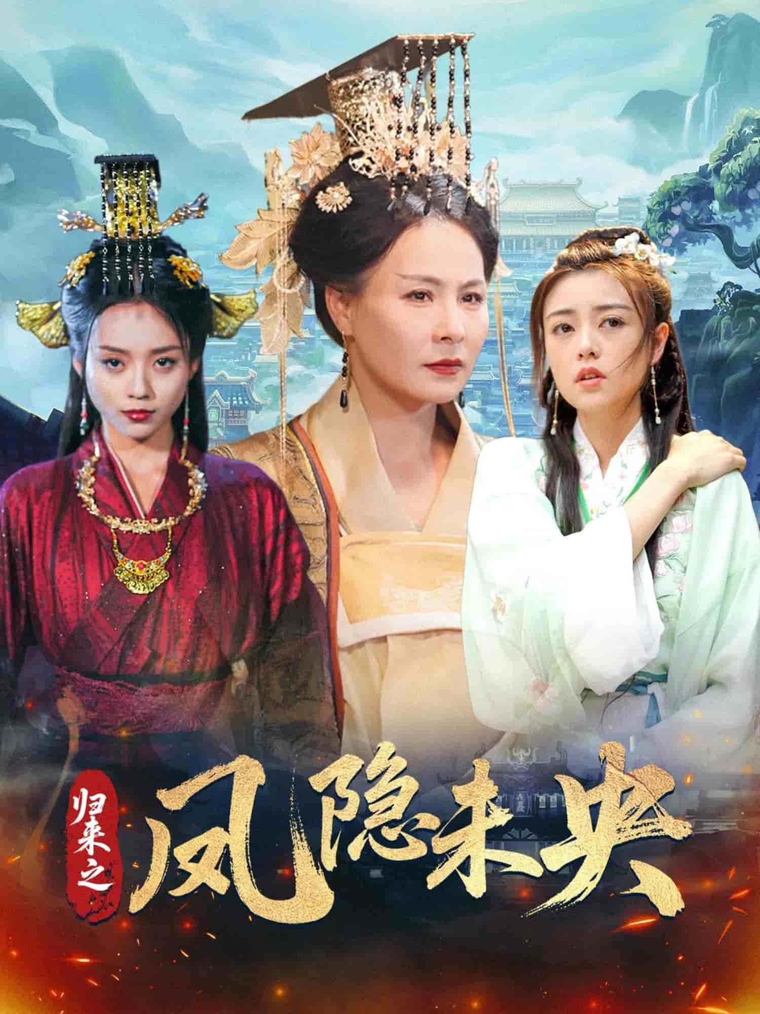 歸來之鳳隱未央(2025)海報