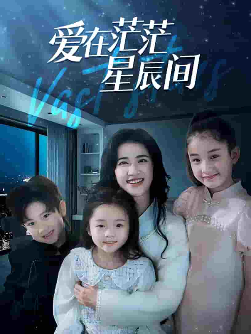 愛在茫茫星辰間(2024)海報
