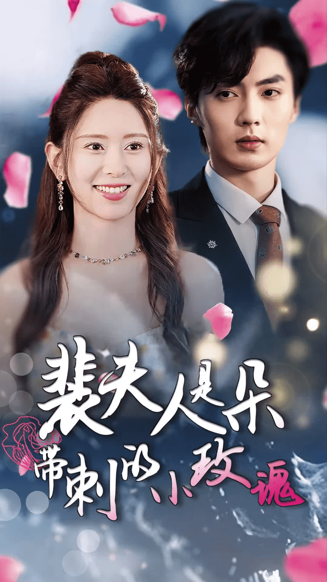 裴夫人是朵帶刺的小玫瑰(2024)海報