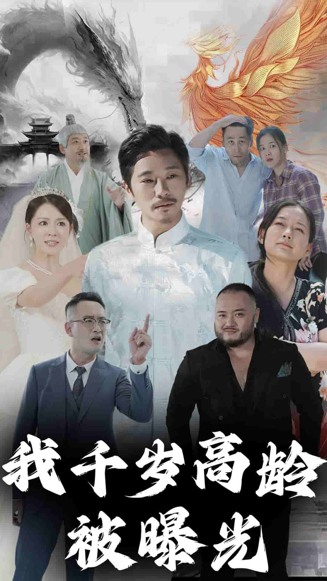 我千歲高齡被曝光(2024)海報