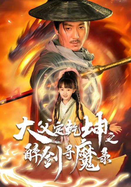 犬父定乾坤之醉劍尋魔錄(2026)海報
