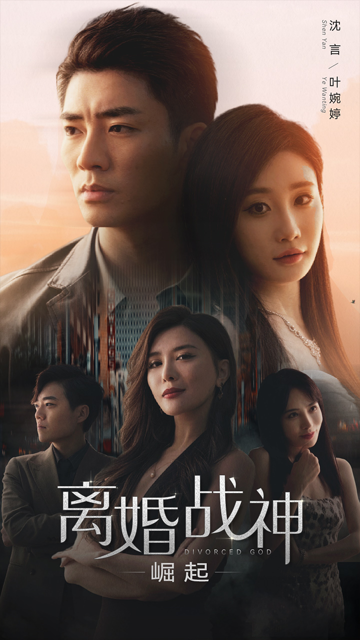 離婚戰神:崛起(2024)海報