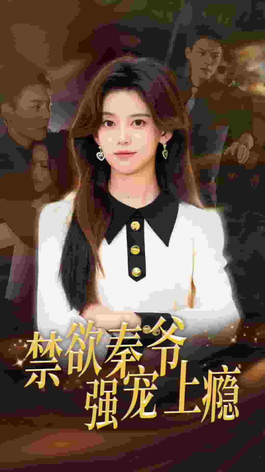 禁欲秦爷强宠上瘾(2024)海报