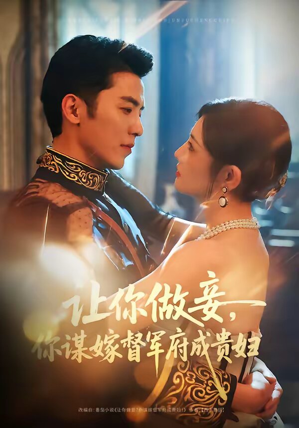讓你做妾,你謀嫁督軍府成貴婦(2026)海報