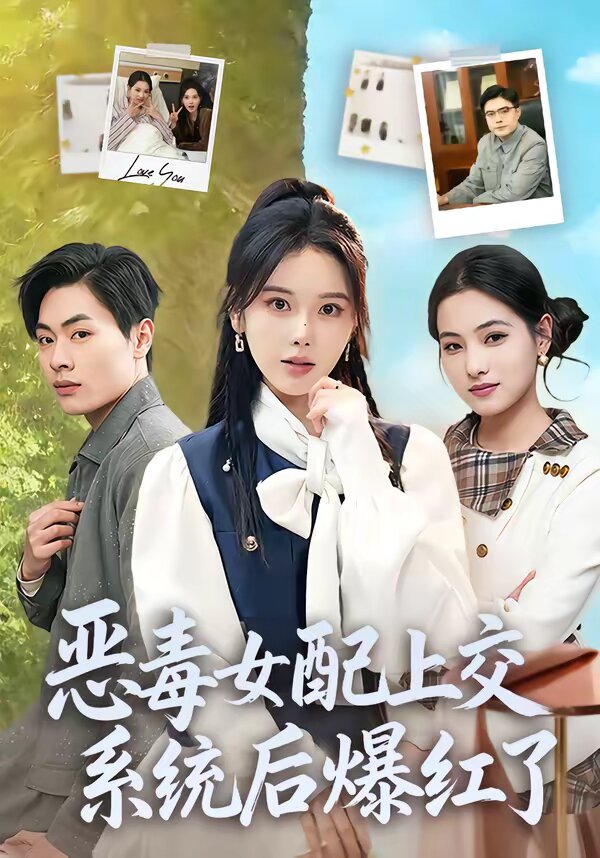 惡毒女配上交系統後爆紅了(2026)海報
