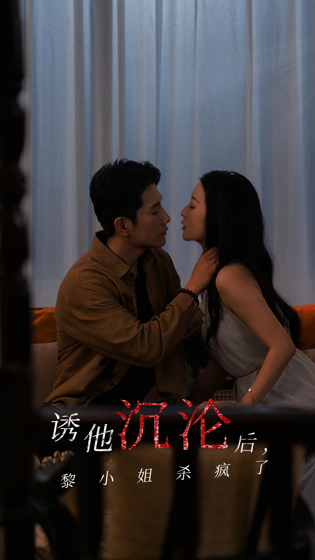 诱他沉沦后黎小姐杀疯了(2025)海报