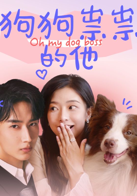 狗狗祟祟的他(2025)海报