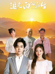 追光向陽而生(2025)海報