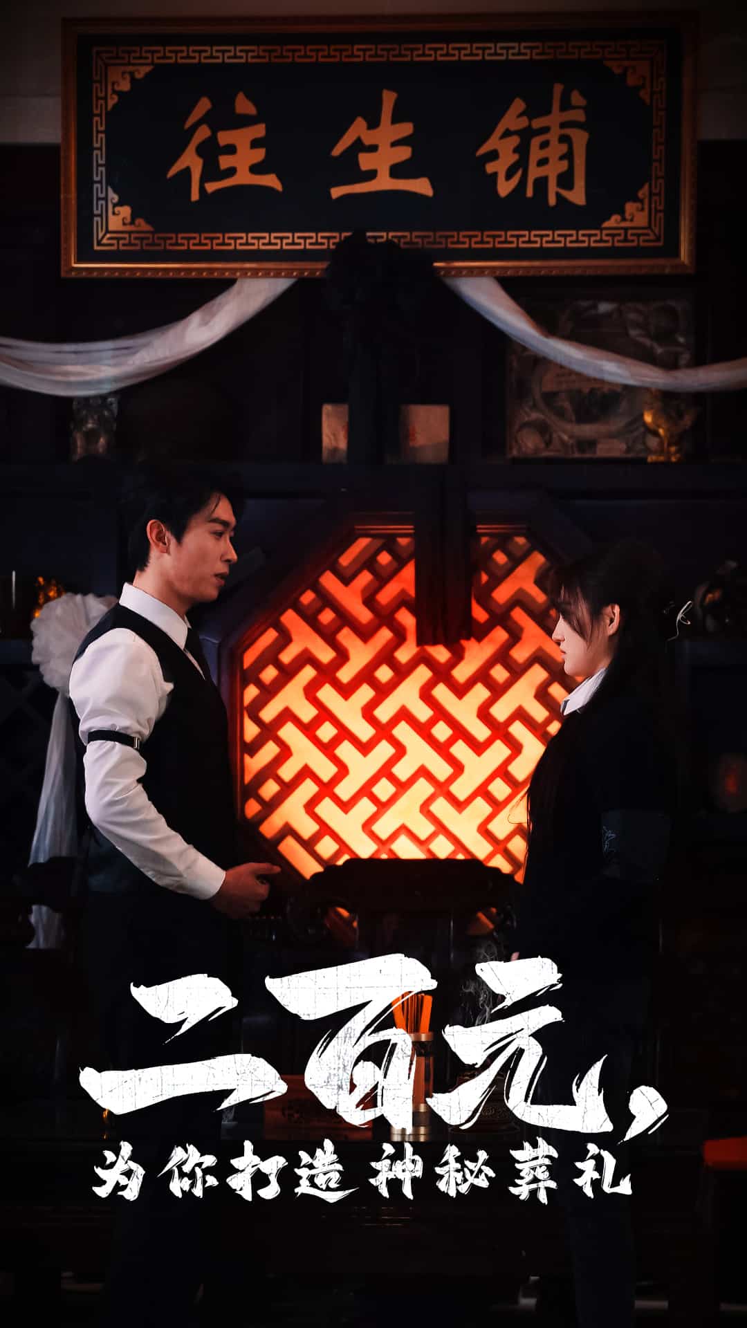 二百元為你打造神秘葬禮(2025)海報