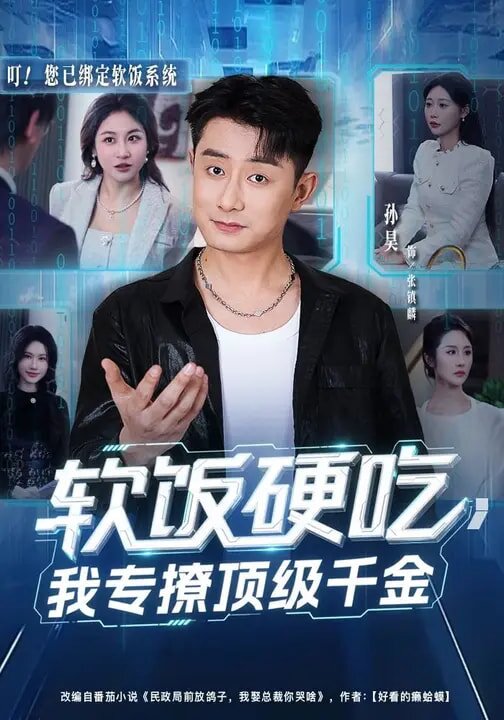 軟飯硬吃,我專撩頂級千金(2026)海報