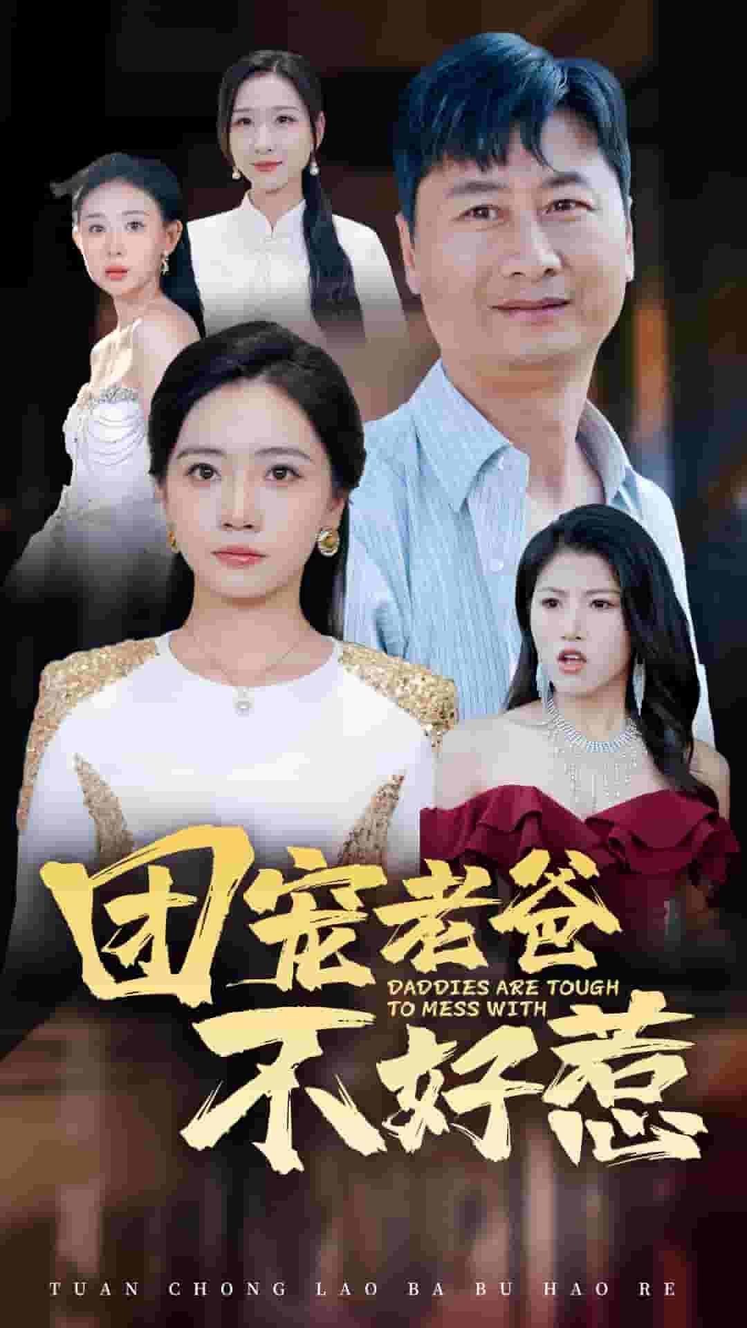 团宠老爸不好惹(2025)海报