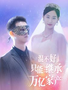 混不好只能继承万亿家产(2024)海报