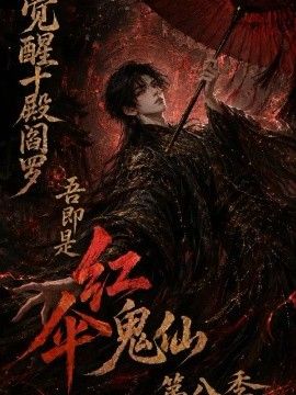 觉醒十殿阎罗吾即是红伞鬼仙第八季(2026)海报