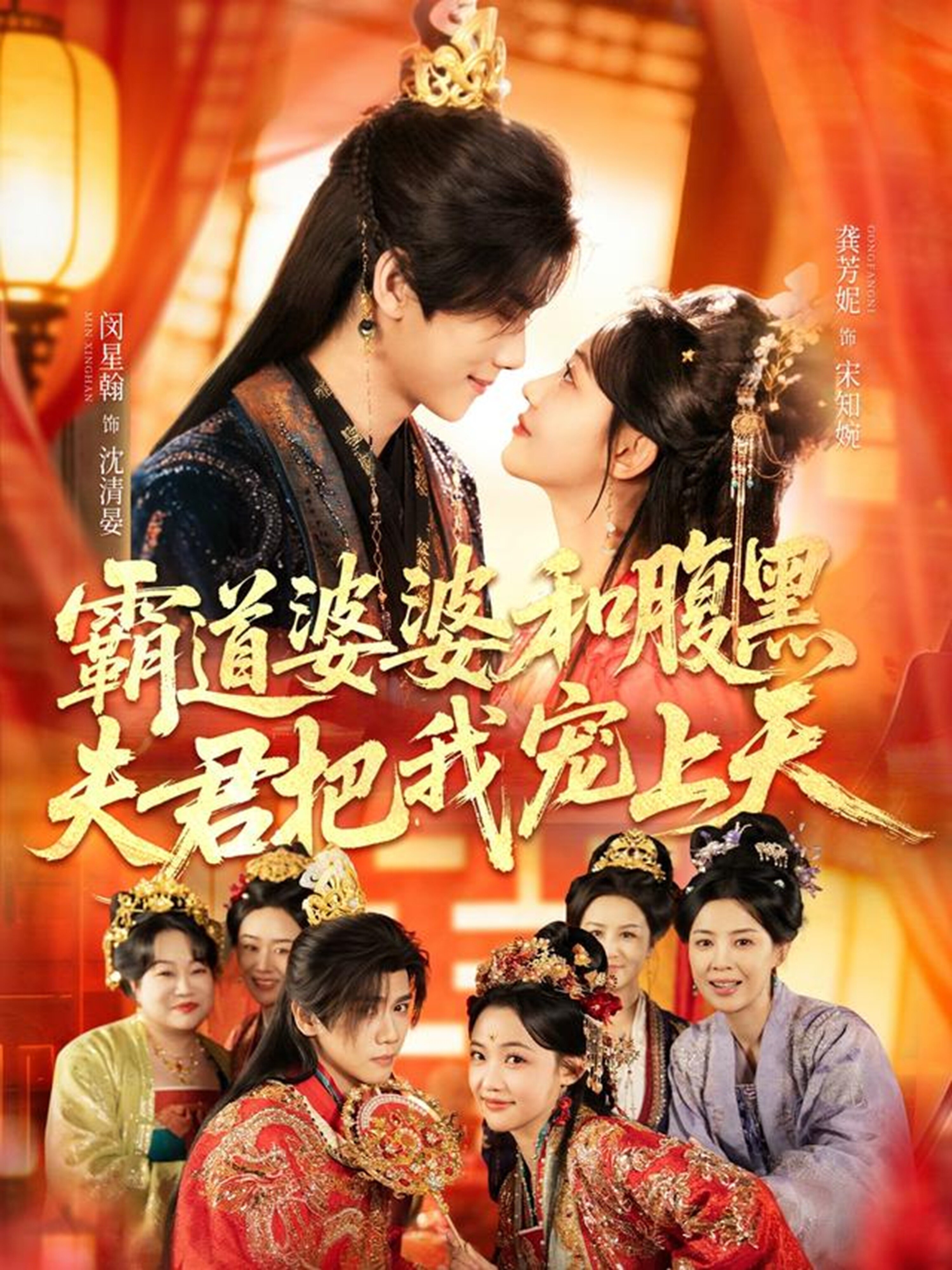霸道婆婆和腹黑夫君把我宠上天(2026)海报