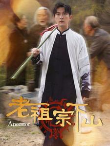 老祖宗下山(2025)海報