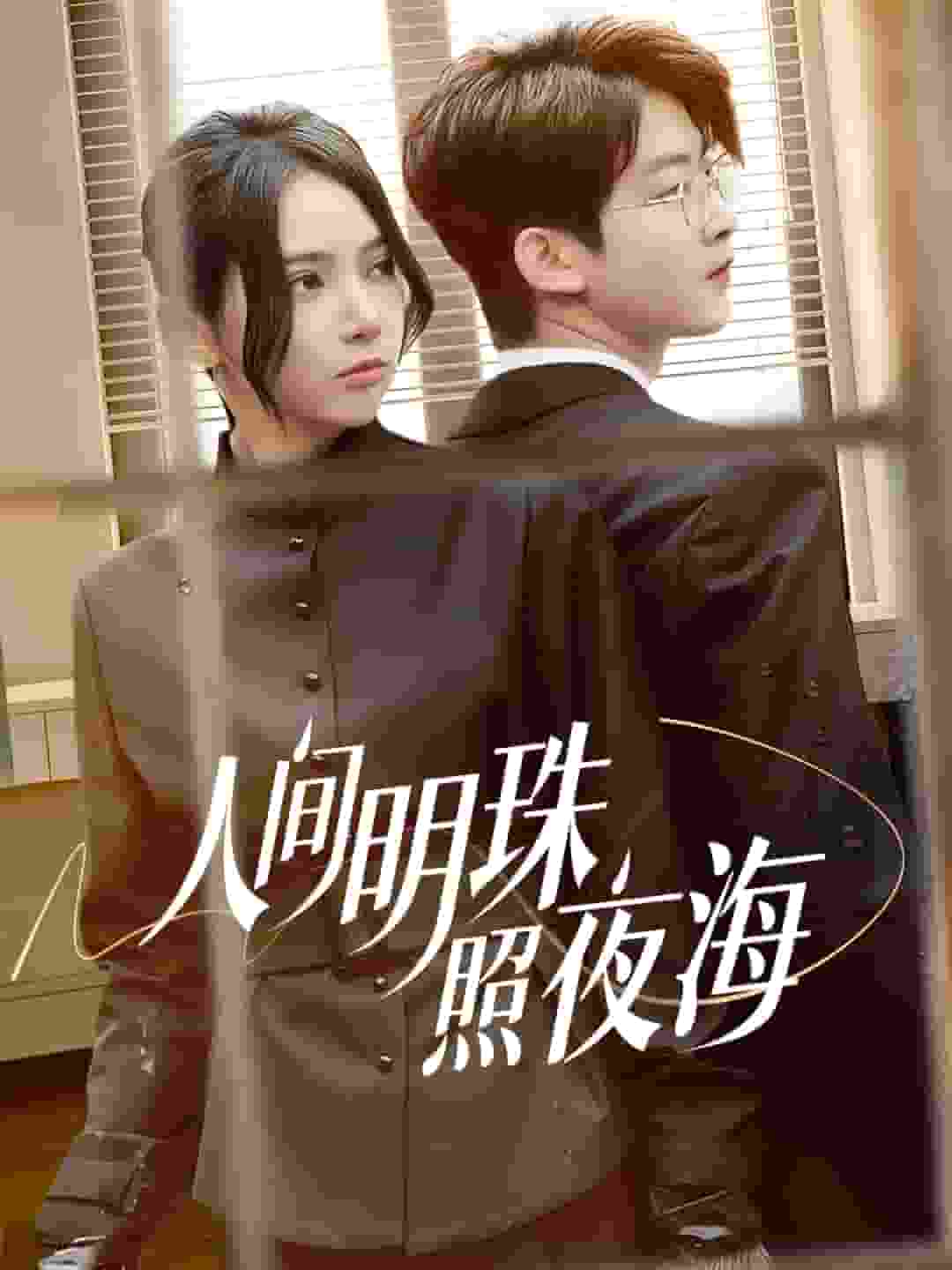 人间明珠照夜海(2025)海报