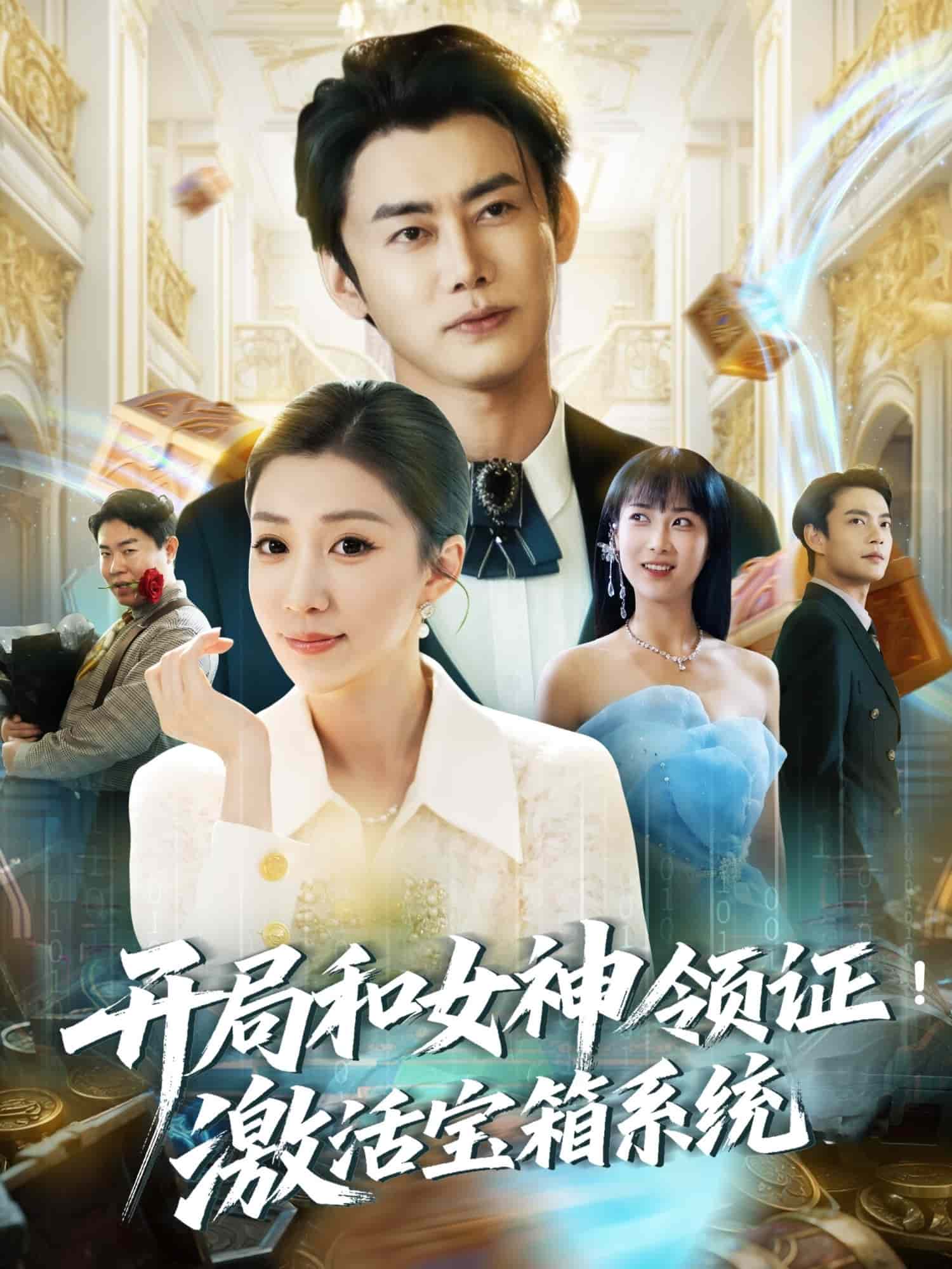 开局和女神领证!激活宝箱系统(2025)海报