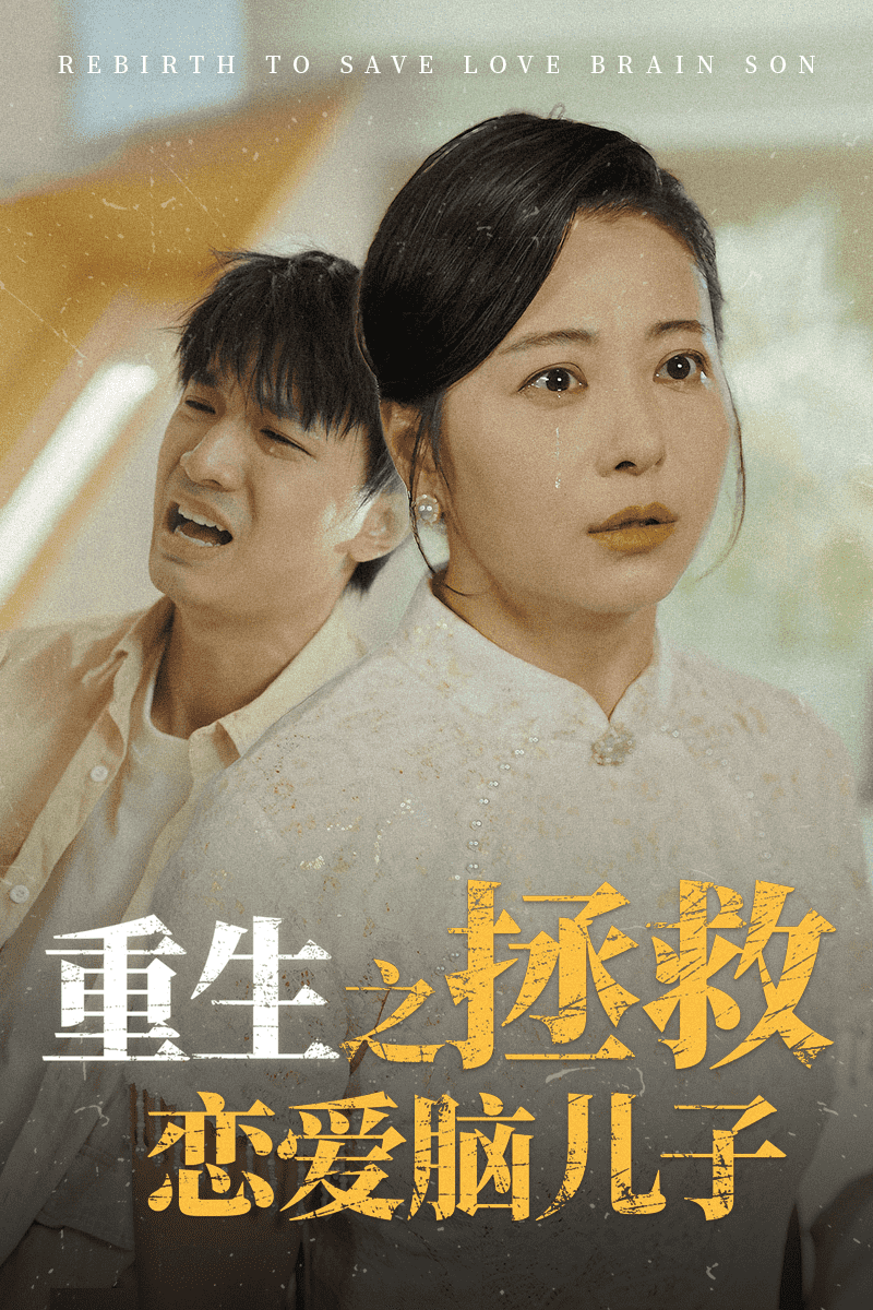 重生之拯救恋爱脑儿子(2024)海报