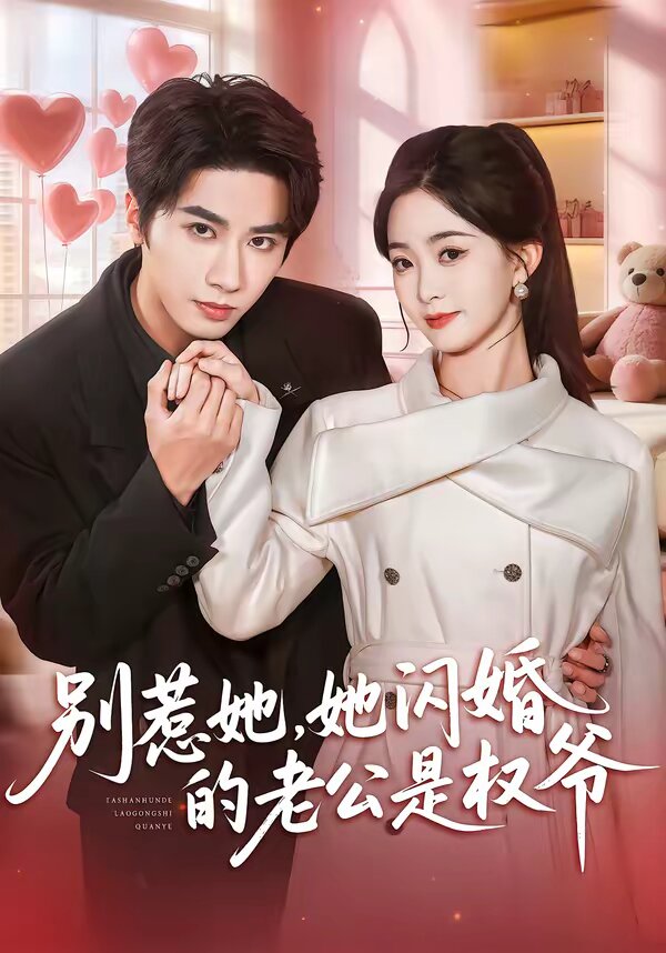 別惹她,她閃婚的老公是權爺(2026)海報