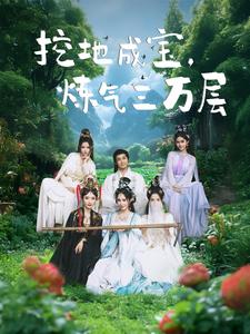 挖地成寶煉氣三萬層(2025)海報