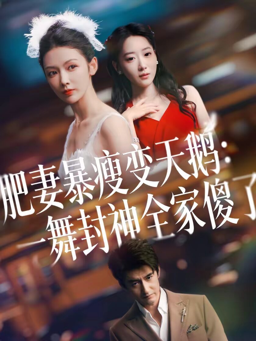 肥妻暴瘦變天鵝:瀚一舞封神全家傻了(2026)海報