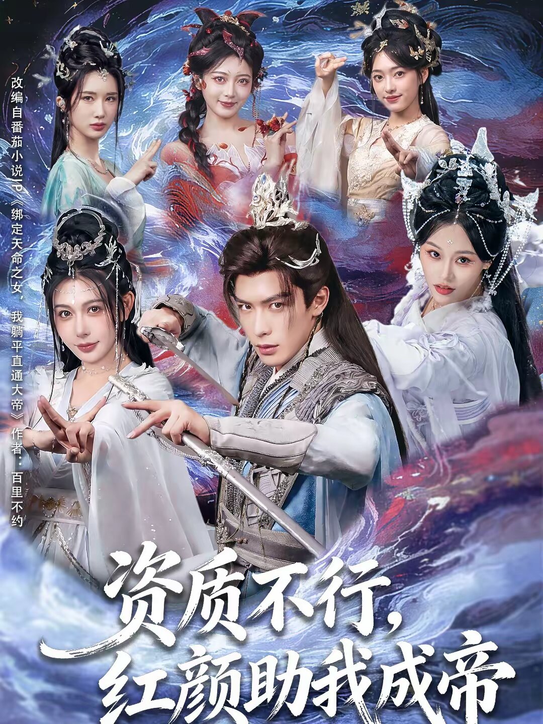 資質不行,紅顏助我成帝(2026)海報