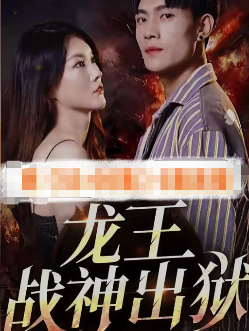 戰神之龍主出獄(2023)海報