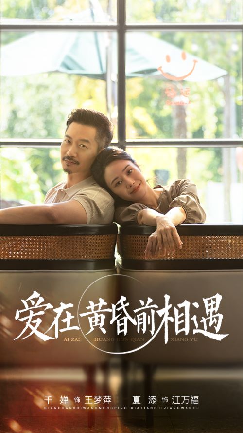 愛在黃昏前相遇(2024)海報