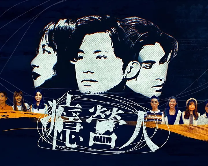 瘾营人粤语(2023)海报