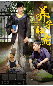 养子如虎(2024)海报