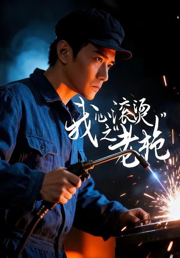 我心滚烫之老枪(2026)海报
