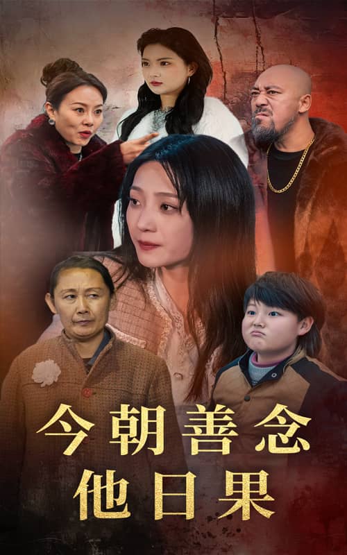 今朝善念他日果(2025)海報