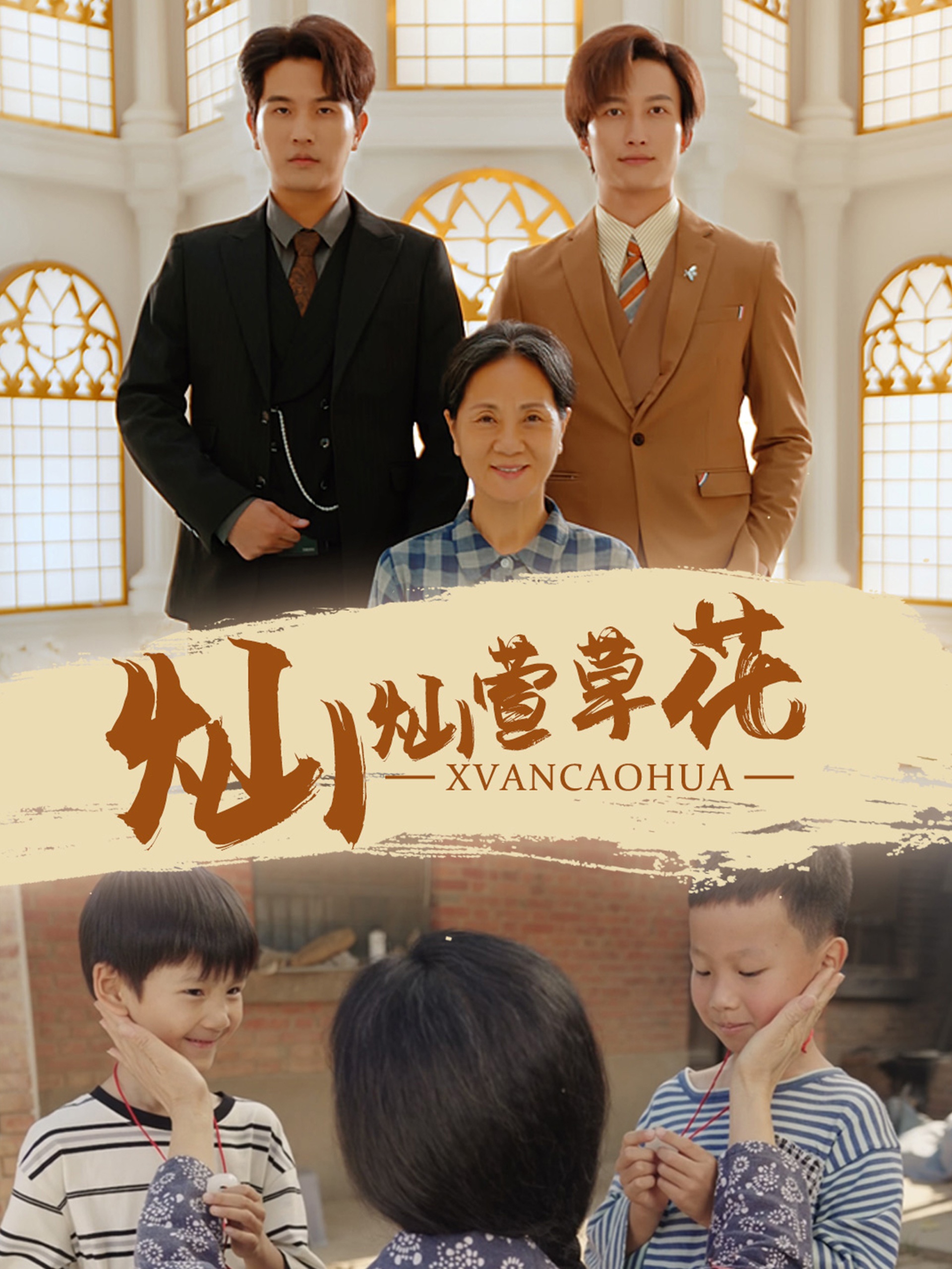 灿灿萱草花(2024)海报