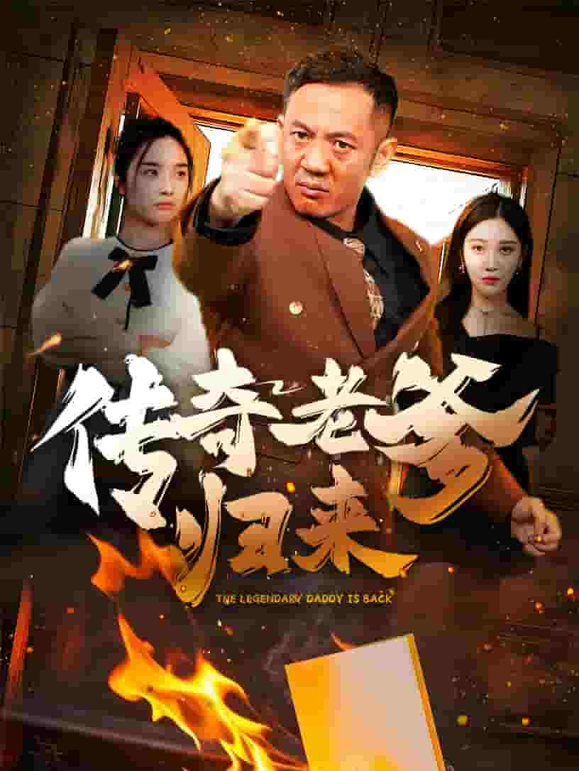 传奇老爹归来(2025)海报