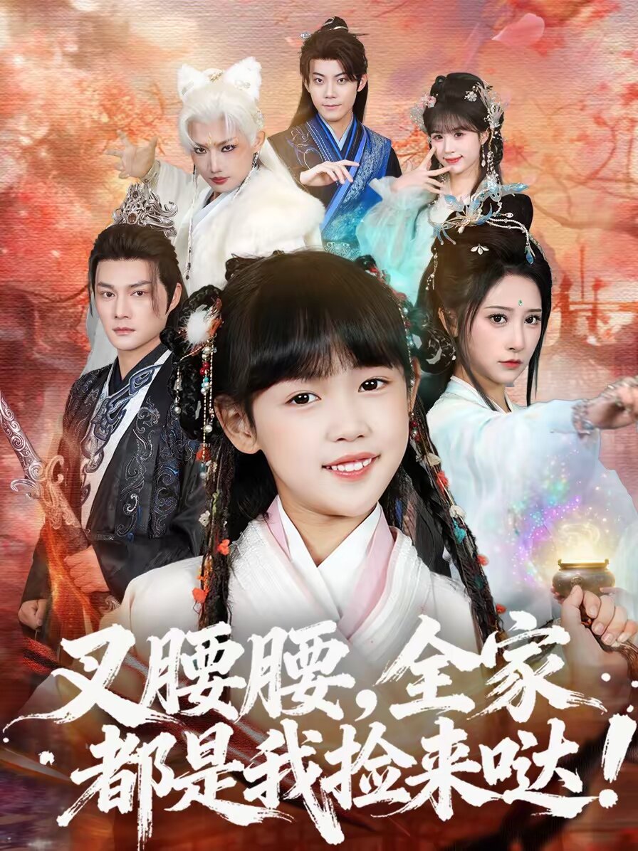 叉腰腰,全家都是我撿來噠(2026)海報