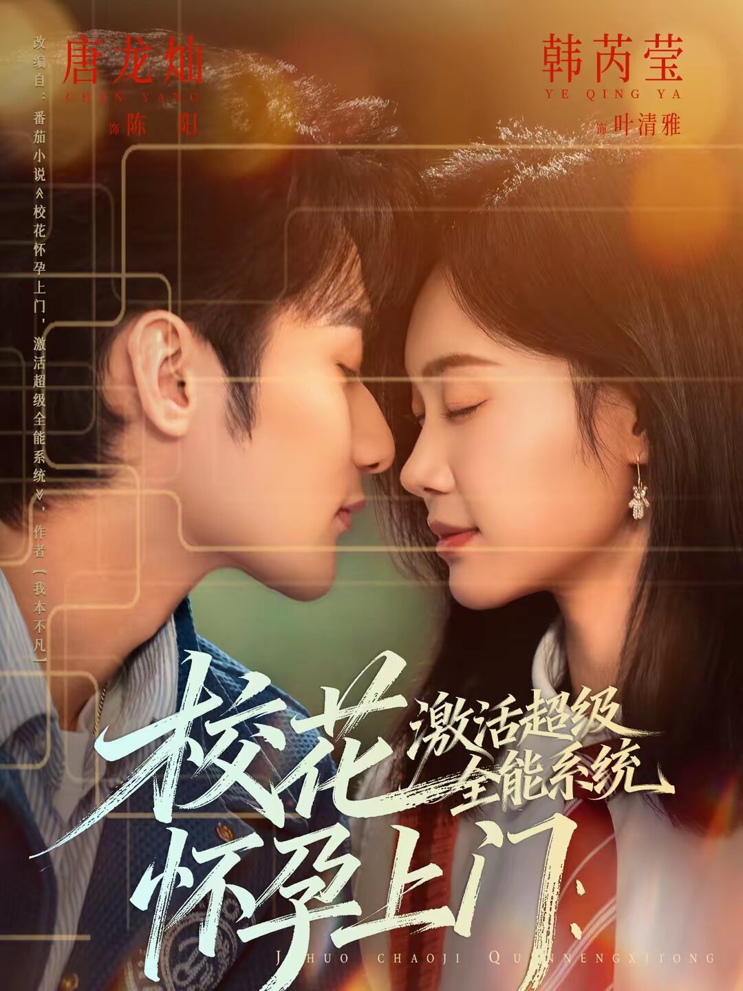校花怀孕上门:激活超级全能系统(2026)海报