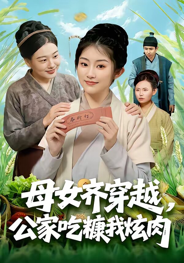 母女齐穿越,公家吃糠我炫肉(2026)海报