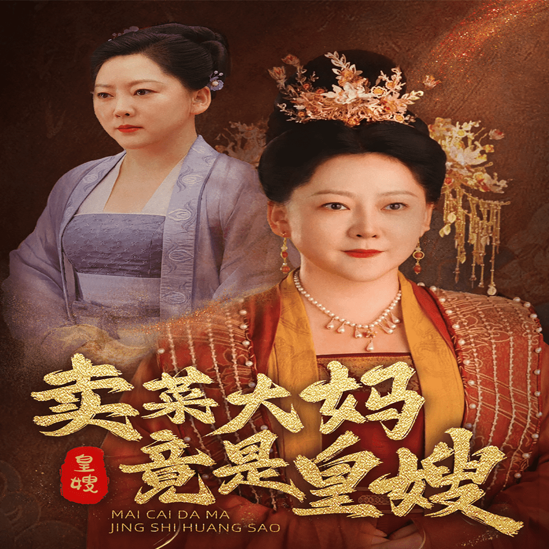 賣菜大媽竟是皇嫂(2024)海報