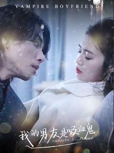 我的男友是吸血鬼(2024)海报