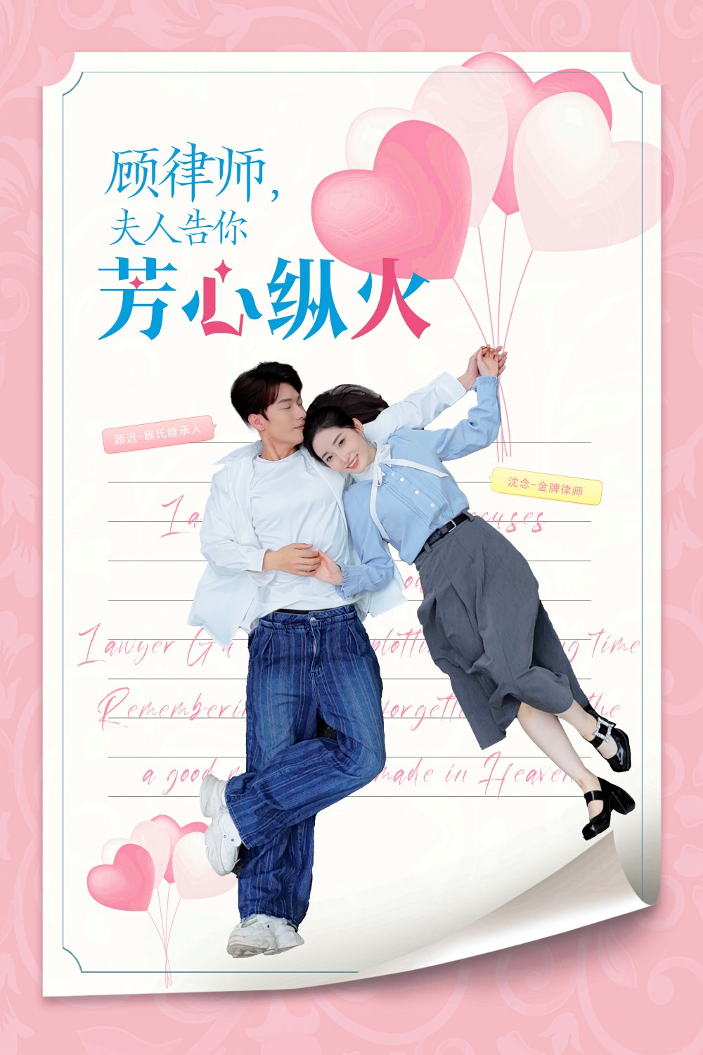 顾律师夫人告你芳心纵火(2024)海报