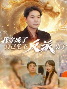我穿成了自己筆下反派男主(2024)海報