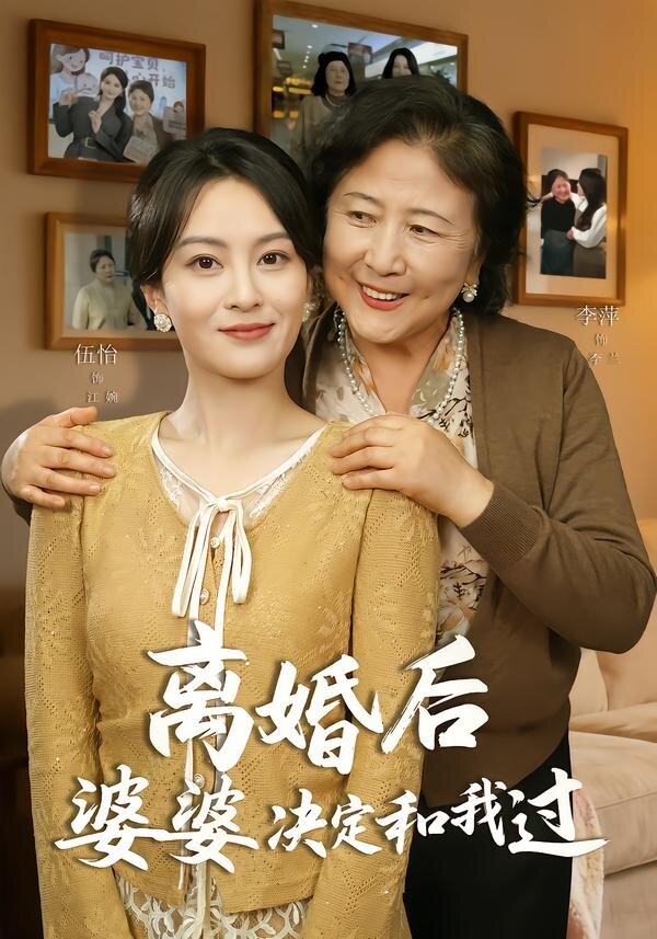 離婚後婆婆決定和我過(2026)海報