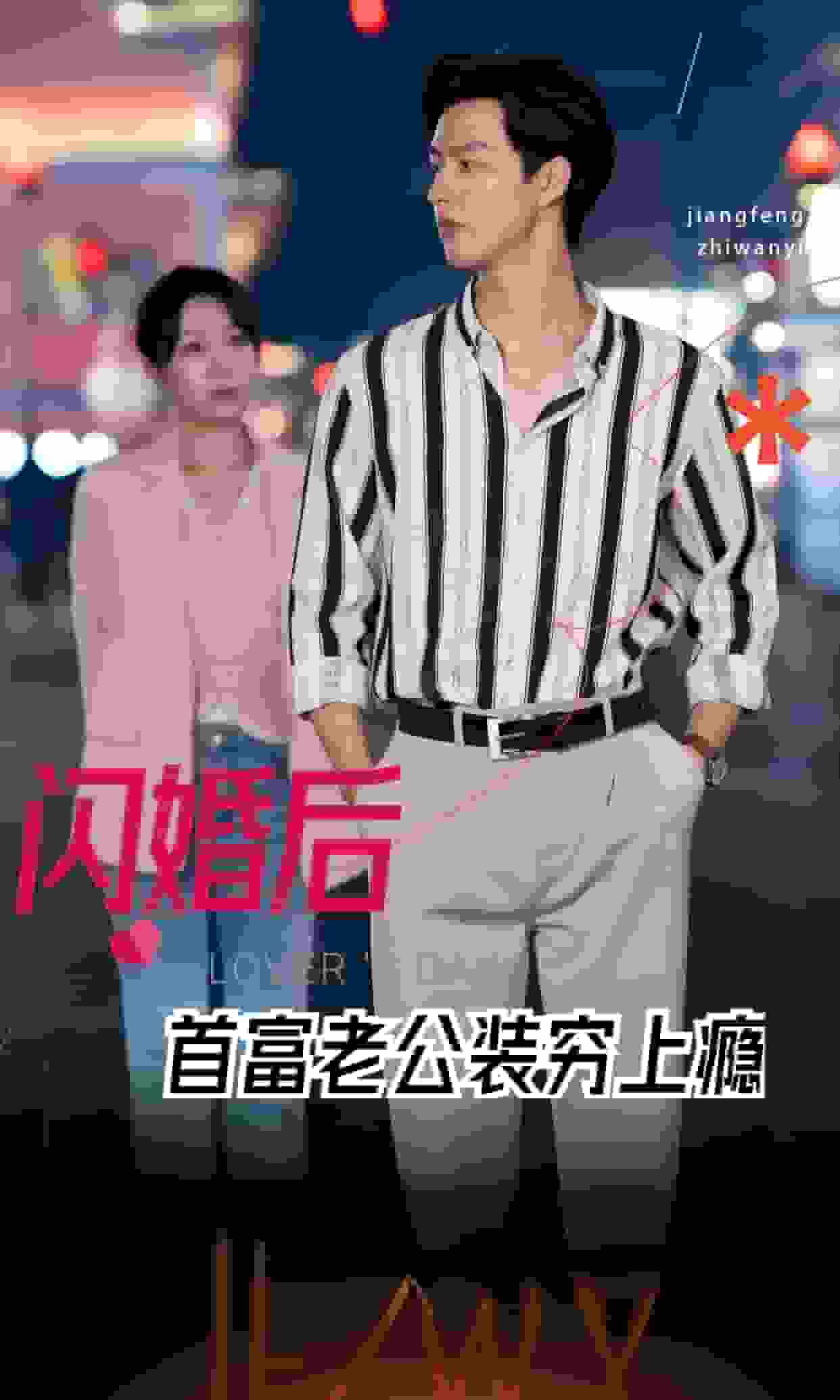 閃婚後首富老公裝窮上癮(2024)海報