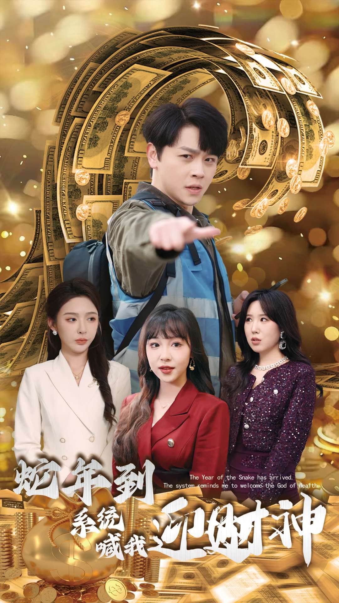 蛇年到系統喊我迎財神(2025)海報