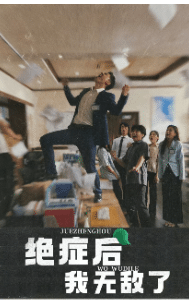 绝症后我无敌了(2024)海报