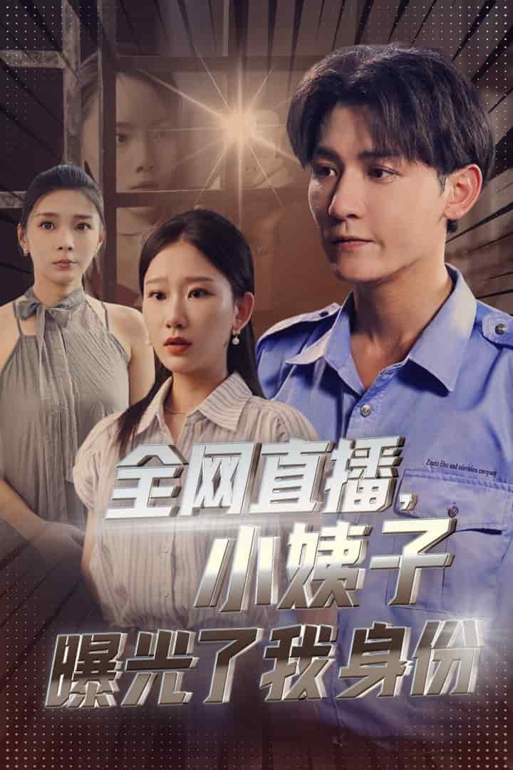 全網直播,小姨子曝光了我的身份(2024)海報