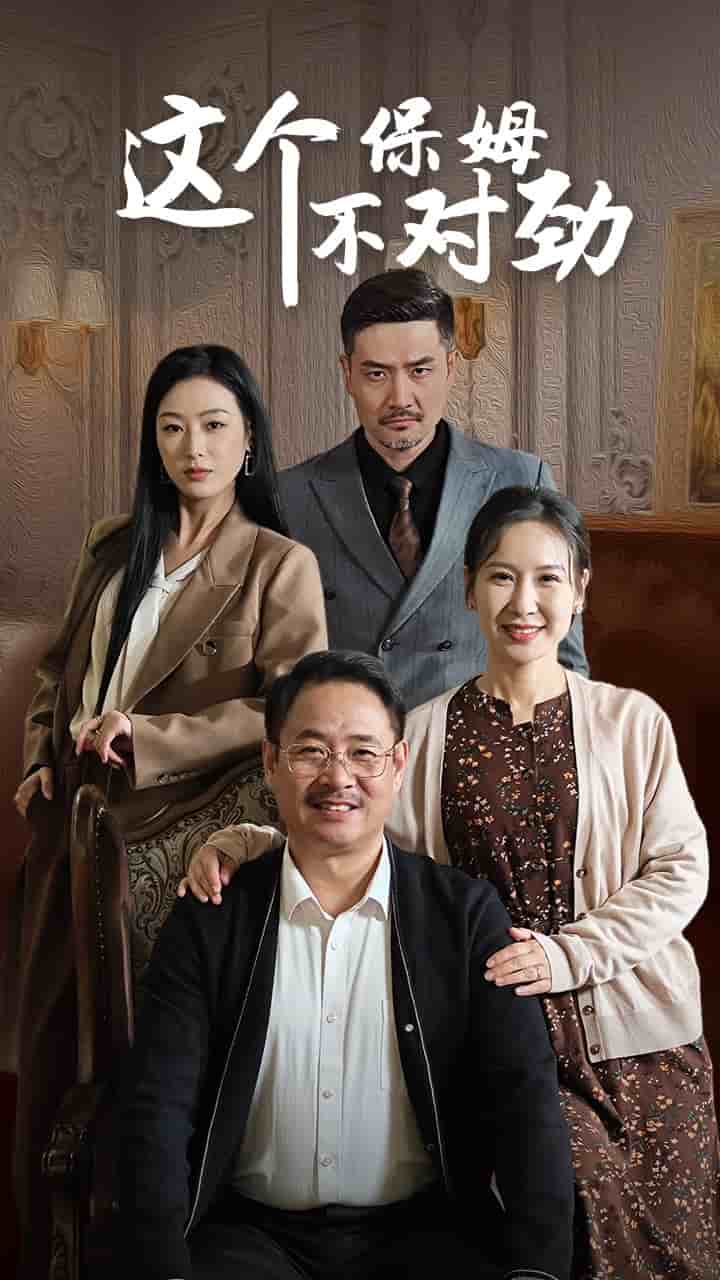 这个保姆不对劲(2025)海报