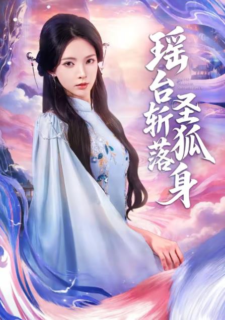 瑤臺斬落聖狐身(2026)海報