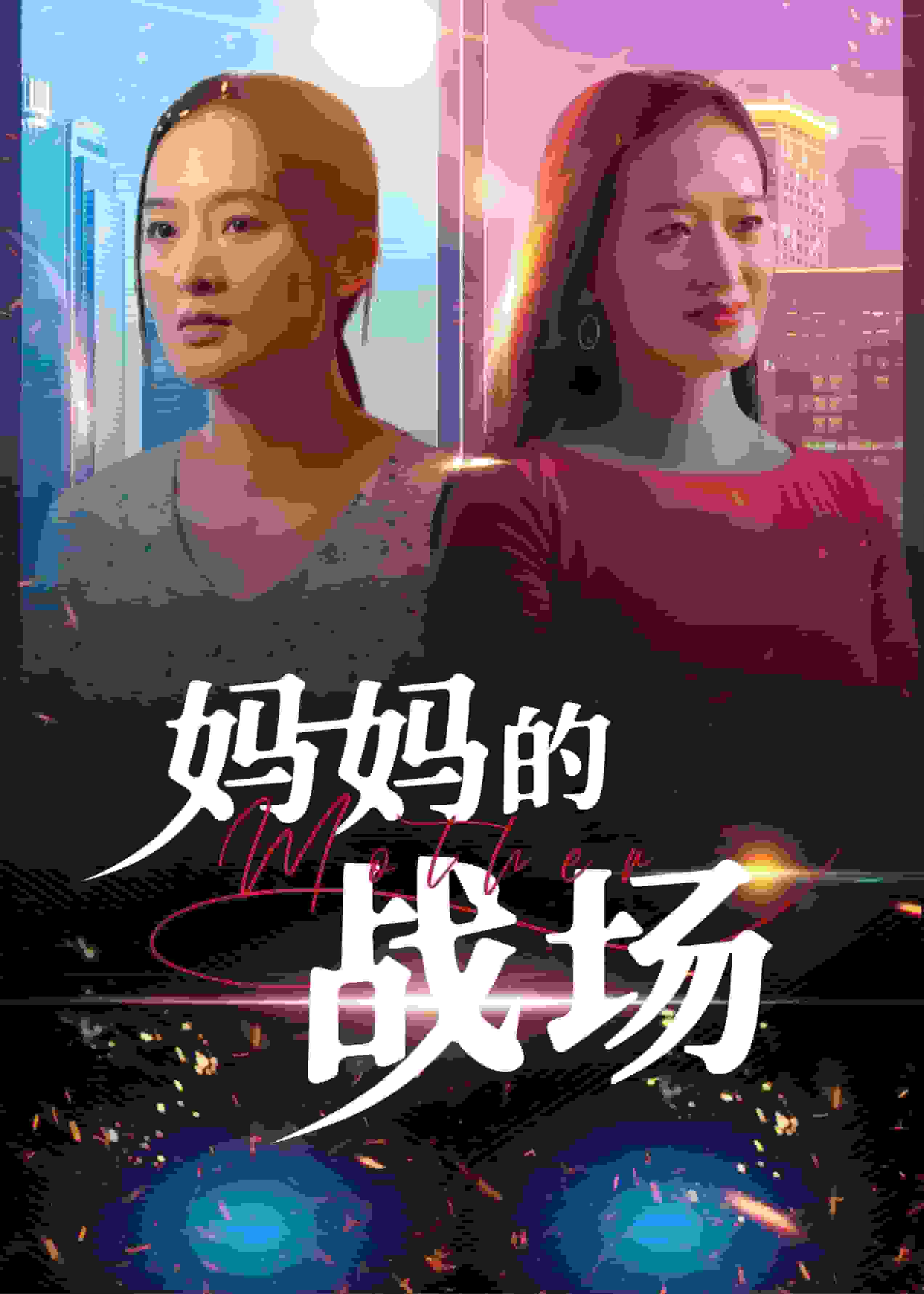 妈妈的战场(2025)海报